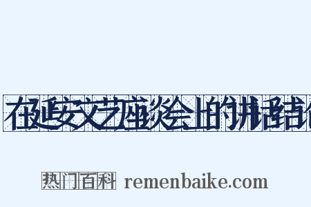 在延安文艺座谈会上的讲话结论是什么意思的图片